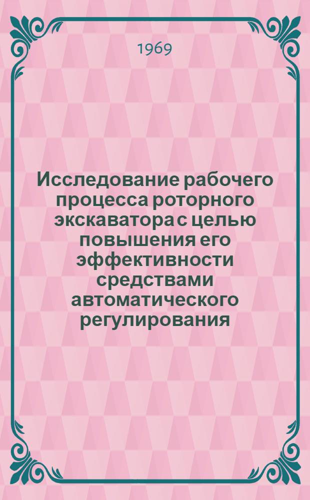 Исследование рабочего процесса роторного экскаватора с целью повышения его эффективности средствами автоматического регулирования : Автореф. дис. на соискание учен. степени канд. техн. наук : (198)
