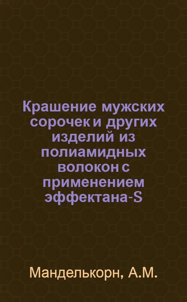 [Крашение мужских сорочек и других изделий из полиамидных волокон с применением эффектана-S-13]