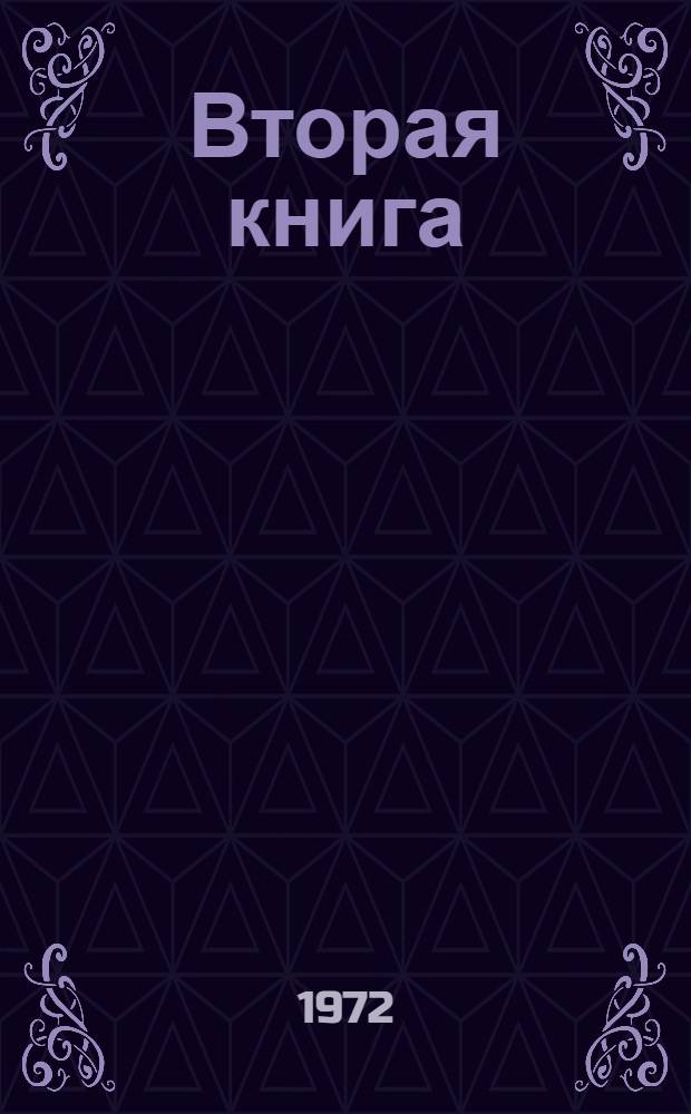 Вторая книга : Об О.Э. Мандельштаме