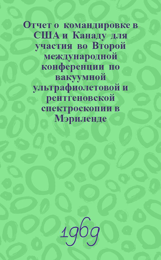 Отчет о командировке в США и Канаду [для участия во Второй международной конференции по вакуумной ультрафиолетовой и рентгеновской спектроскопии в Мэриленде]