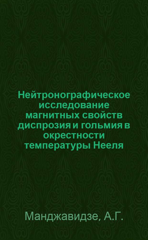 Нейтронографическое исследование магнитных свойств диспрозия и гольмия в окрестности температуры Нееля : Автореф. дис. на соискание учен. степени канд. физ.-мат. наук : (046)