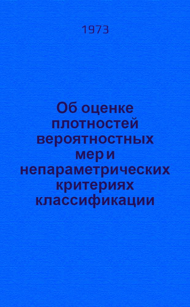Об оценке плотностей вероятностных мер и непараметрических критериях классификации : Автореф. дис. на соиск. учен. степени канд. физ.-мат. наук : (01.01.05)