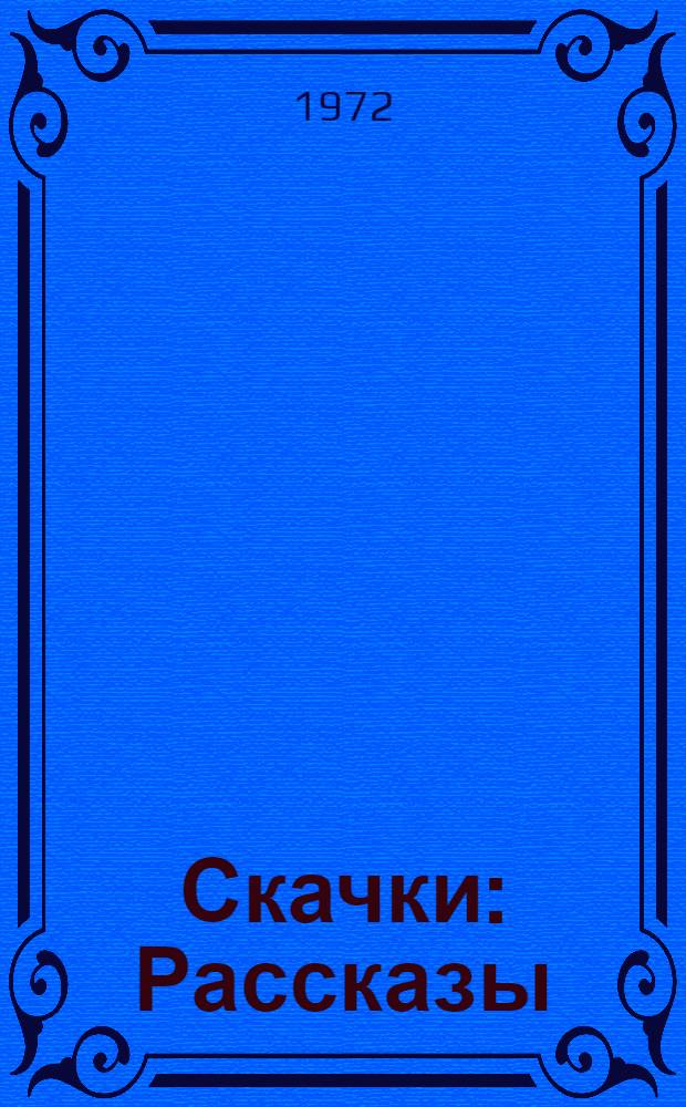 Скачки : Рассказы