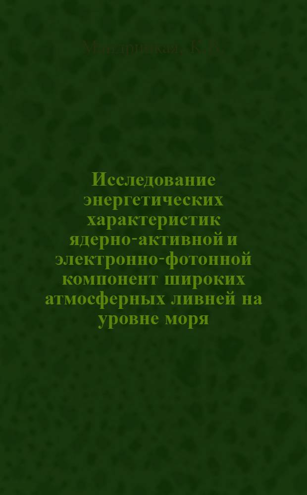 Исследование энергетических характеристик ядерно-активной и электронно-фотонной компонент широких атмосферных ливней на уровне моря : Автореф. дис. на соиск. учен. степени канд. физ.-мат. наук : (055)