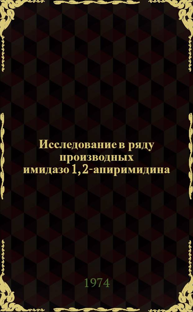 Исследование в ряду производных имидазо[1, 2-а]пиримидина : Автореф. дис. на соиск. учен. степени канд. хим. наук : (02.00.10)