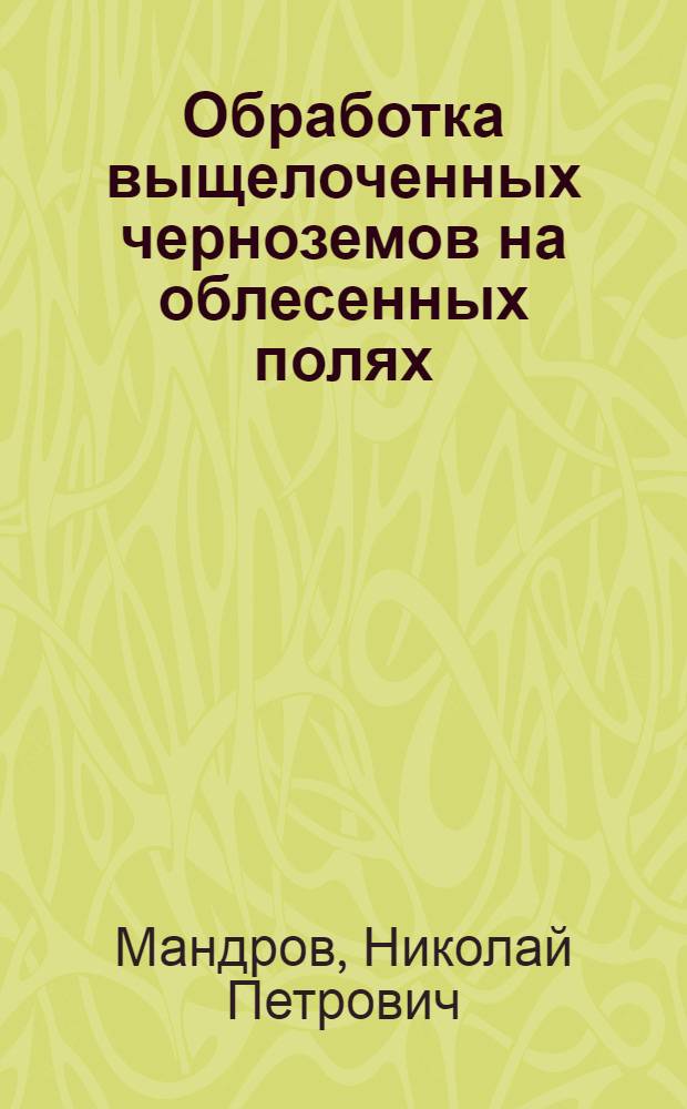 Обработка выщелоченных черноземов на облесенных полях : Автореф. дис. на соиск. учен. степени канд. с.-х. наук : (06.01.01)