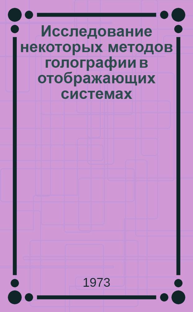 Исследование некоторых методов голографии в отображающих системах : Автореф. дис., представл. на соиск. учен. степени канд. физ.-мат. наук