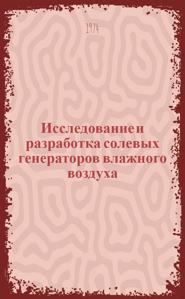 Исследование и разработка солевых генераторов влажного воздуха : Автореф. дис. на соиск. учен. степени канд. техн. наук : (05.11.13)
