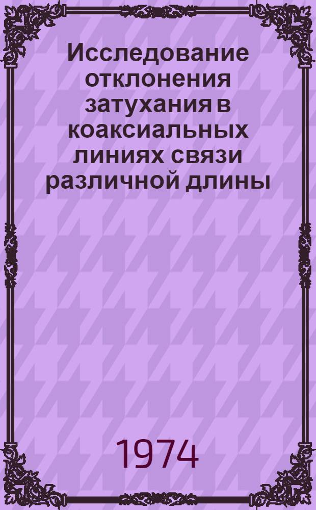Исследование отклонения затухания в коаксиальных линиях связи различной длины : Автореф. дис. на соиск. учен. степени канд. техн. наук : (05.12.14)