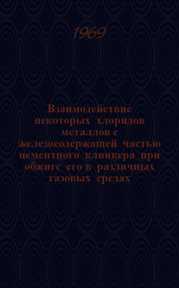 Взаимодействие некоторых хлоридов металлов с железосодержащей частью цементного клинкера при обжиге его в различных газовых средах : Автореф. дис. на соискание учен. степени канд. техн. наук : (350)
