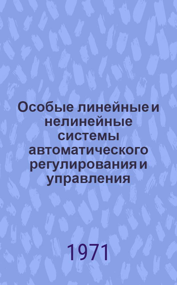Особые линейные и нелинейные системы автоматического регулирования и управления : Учеб. пособие для курсантов