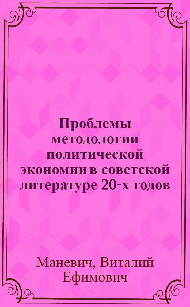Проблемы методологии политической экономии в советской литературе 20-х годов