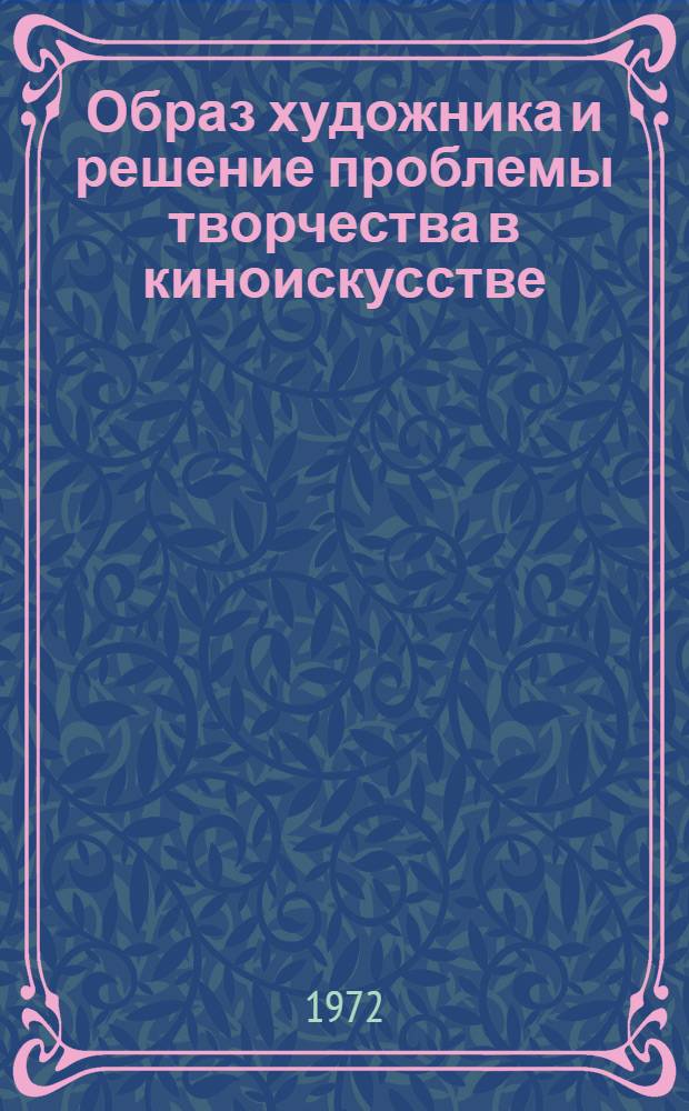 Образ художника и решение проблемы творчества в киноискусстве : Автореф. дис. на соиск. учен. степени канд. искусствоведения : (821)