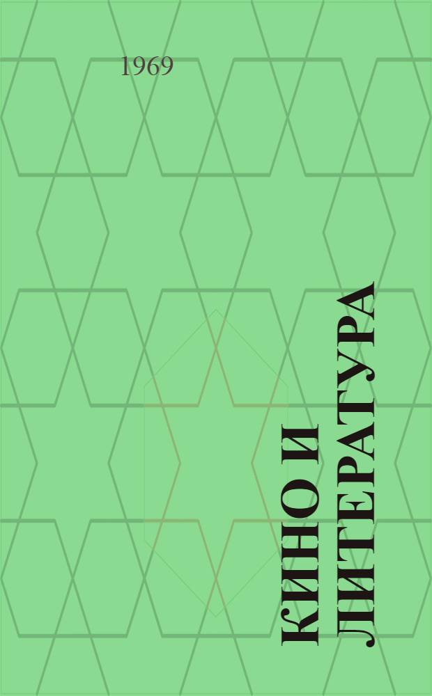 Кино и литература : Автореф. дис. на соискание учен. степени д-ра искусствоведения