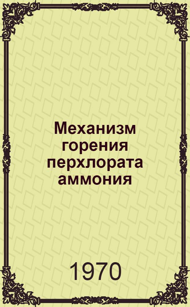 Механизм горения перхлората аммония