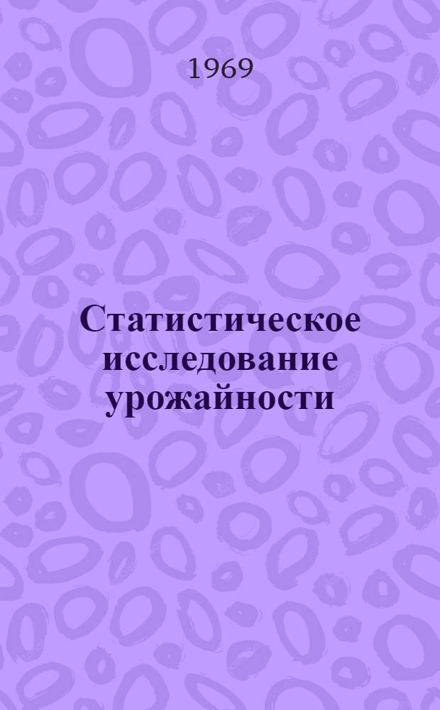 Статистическое исследование урожайности : (Методами корреляц. и регресс. анализа) : Автореф. дис. на соискание учен. степени канд. экон. наук : (600)