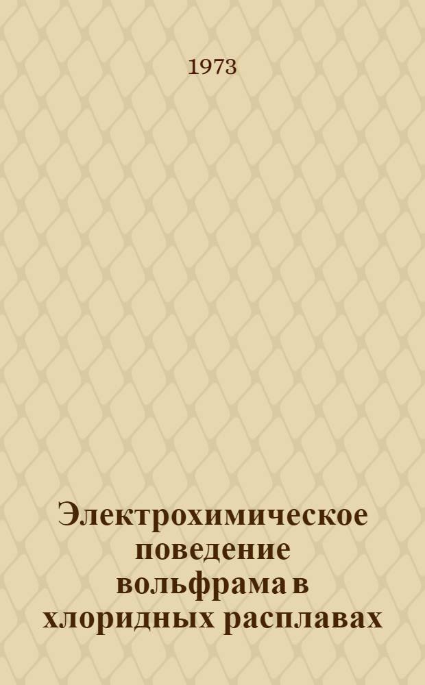 Электрохимическое поведение вольфрама в хлоридных расплавах : Автореф. дис. на соиск. учен. степени канд. техн. наук : (05.16.03)