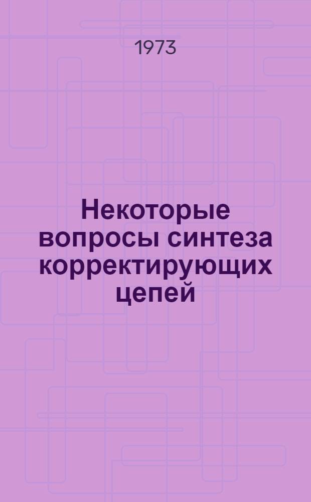 Некоторые вопросы синтеза корректирующих цепей : Автореф. дис. на соиск. учен. степени канд. техн. наук : (05.12.14)