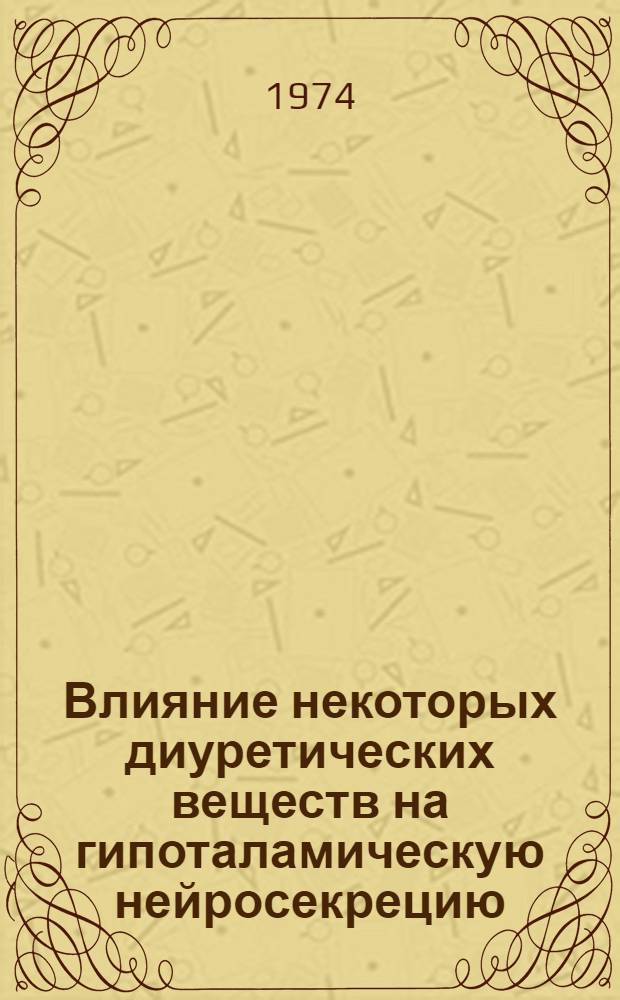 Влияние некоторых диуретических веществ на гипоталамическую нейросекрецию : Автореф. дис. на соиск. учен. степени канд. биол. наук : (03.00.11)