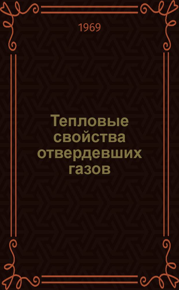 Тепловые свойства отвердевших газов : Автореф. дис. на соискание учен. степени д-ра физ.-мат. наук : (048)