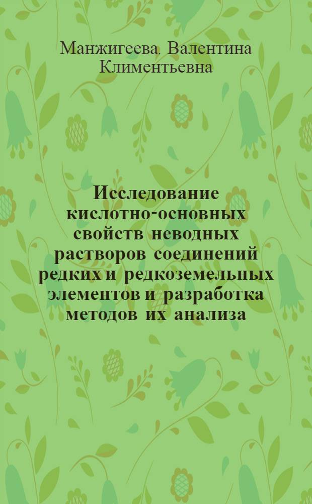 Исследование кислотно-основных свойств неводных растворов соединений редких и редкоземельных элементов и разработка методов их анализа : Автореф. дис. на соиск. учен. степени канд. хим. наук : (02.00.02)