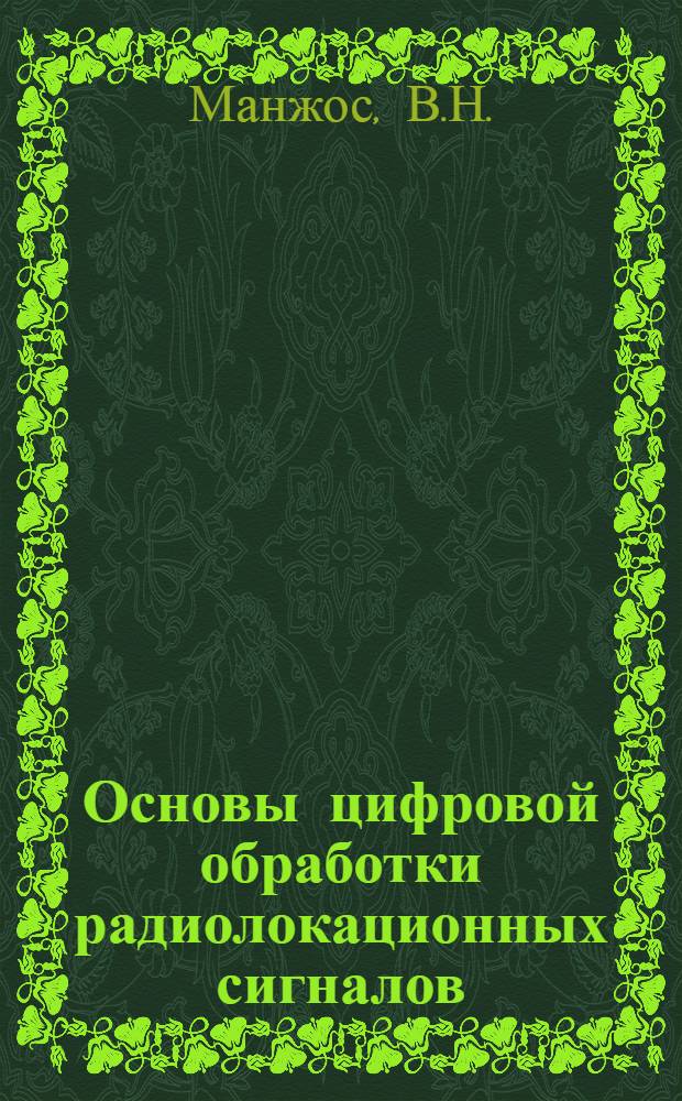 Основы цифровой обработки радиолокационных сигналов : Учеб. пособие по курсу "Теорет. основы радиолокации"