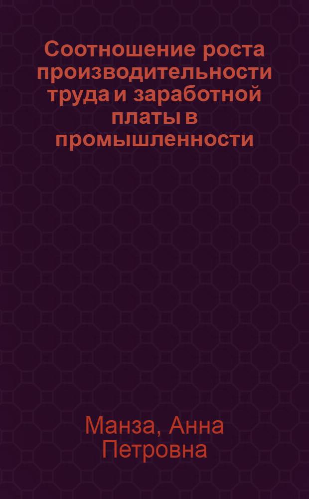 Соотношение роста производительности труда и заработной платы в промышленности : (Вопросы теории и методики) : Автореферат дис. на соискание учен. степени канд. экон. наук : (594)