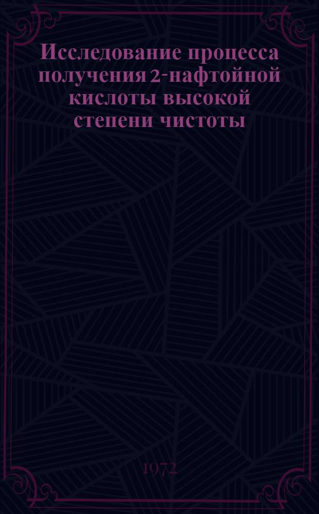 Исследование процесса получения 2-нафтойной кислоты высокой степени чистоты : Автореф. дис. на соискание учен. степени канд. техн. наук : (082)