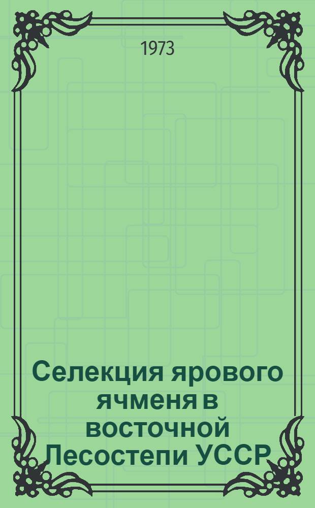 Селекция ярового ячменя в восточной Лесостепи УССР : Автореф. дис. на соиск. учен. степени д-ра с.-х. наук : (06.01.05)