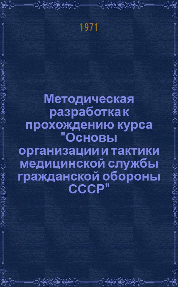Методическая разработка к прохождению курса "Основы организации и тактики медицинской службы гражданской обороны СССР" : В помощь преподавателям по подготовке мед. сестер на курсах о-в Красного Креста и Красного Полумесяца СССР