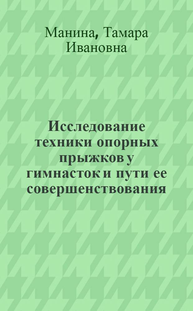 Исследование техники опорных прыжков у гимнасток и пути ее совершенствования : Автореф. дис. на соиск. учен. степени канд. пед. наук : (734)