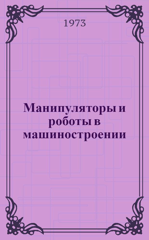 Манипуляторы и роботы в машиностроении : Реф. сборник