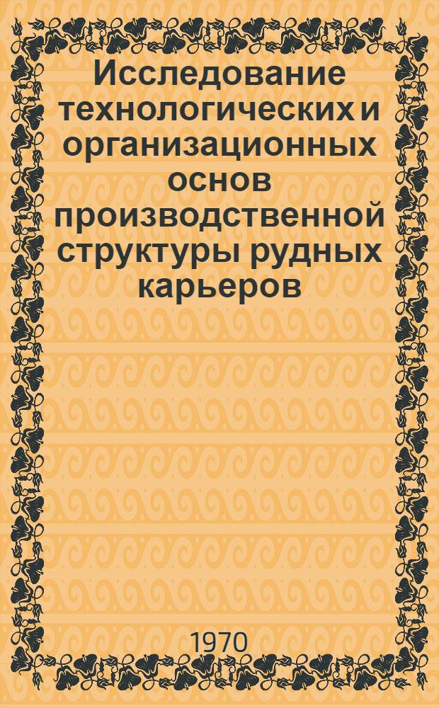 Исследование технологических и организационных основ производственной структуры рудных карьеров : Автореф. дис. на соискание учен. степени канд. техн. наук : (05.312)
