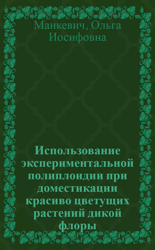 Использование экспериментальной полиплоидии при доместикации красиво цветущих растений дикой флоры : Автореферат дис. на соискание учен. степени канд. биол. наук