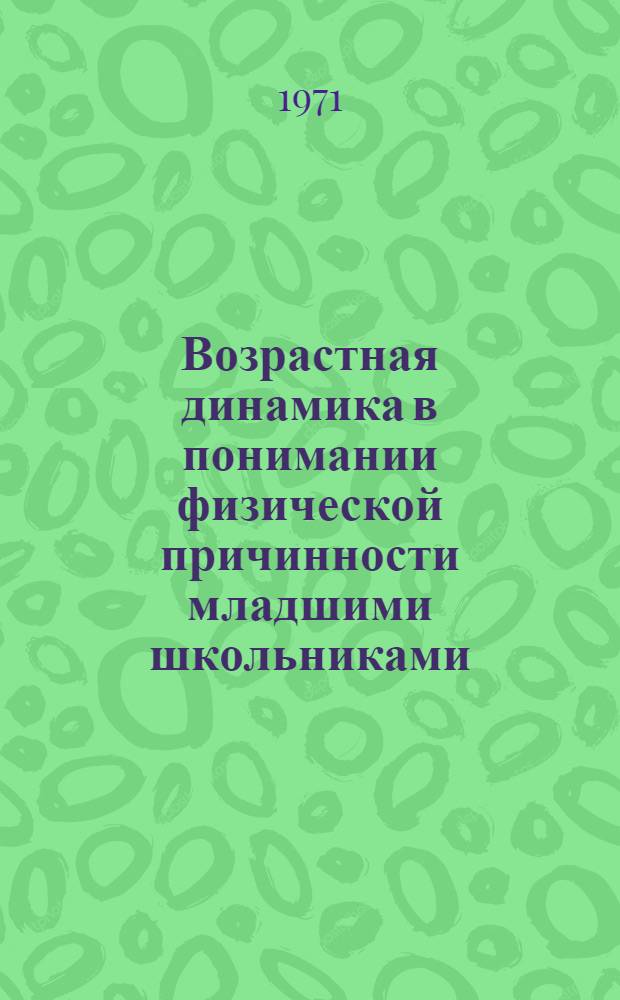 Возрастная динамика в понимании физической причинности младшими школьниками : Автореф. дис. на соискание учен. степени канд. психол. наук : (960)