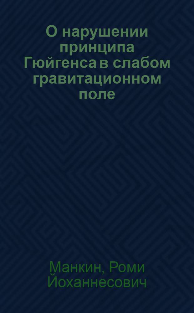 О нарушении принципа Гюйгенса в слабом гравитационном поле : Автореф. дис. на соиск. учен. степени канд. физ.-мат. наук : (01.04.02)