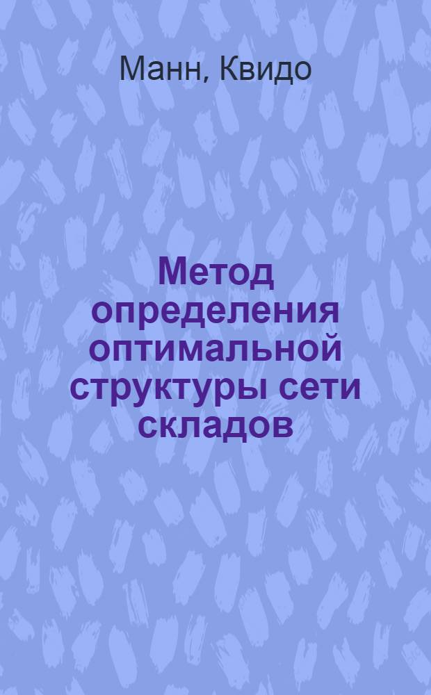 Метод определения оптимальной структуры сети складов : Доклад
