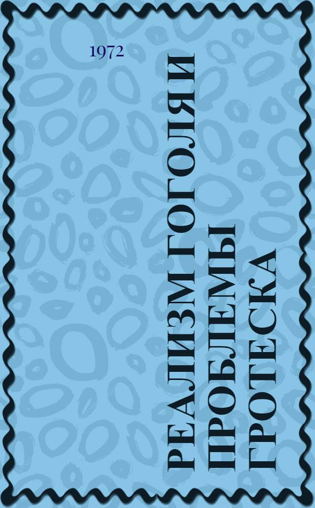 Реализм Гоголя и проблемы гротеска : Автореф. дис. на соискание учен. степени д-ра филол. наук : (640)
