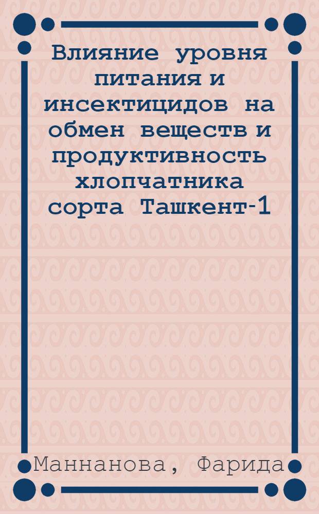 Влияние уровня питания и инсектицидов на обмен веществ и продуктивность хлопчатника сорта Ташкент-1, Ташкент-3 : Автореф. дис. на соиск. учен. степени канд. биол. наук : (03.00.12)