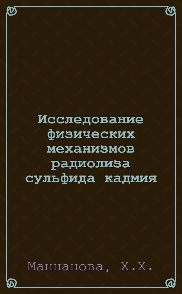 Исследование физических механизмов радиолиза сульфида кадмия : Автореф. дис. на соиск. учен. степени канд. физ.-мат. наук : (046)