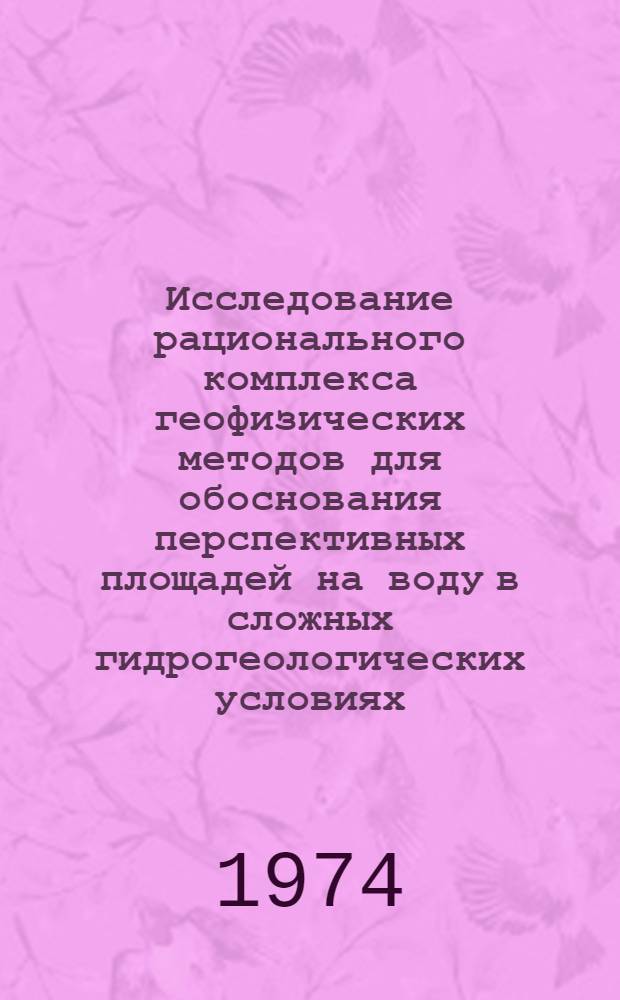 Исследование рационального комплекса геофизических методов для обоснования перспективных площадей на воду в сложных гидрогеологических условиях : (На примере Кызылкума) : Автореф. дис. на соиск. учен. степени канд. геол.-минерал. наук : (04.00.06)