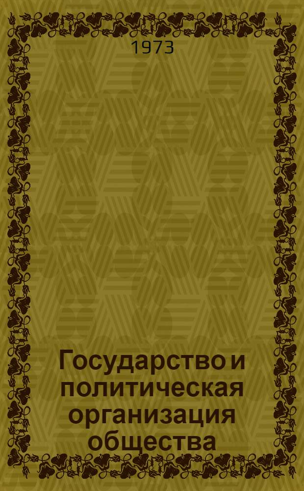 Государство и политическая организация общества : Автореф. дис. на соиск. учен. степени д-ра юрид. наук : (12.00.01)