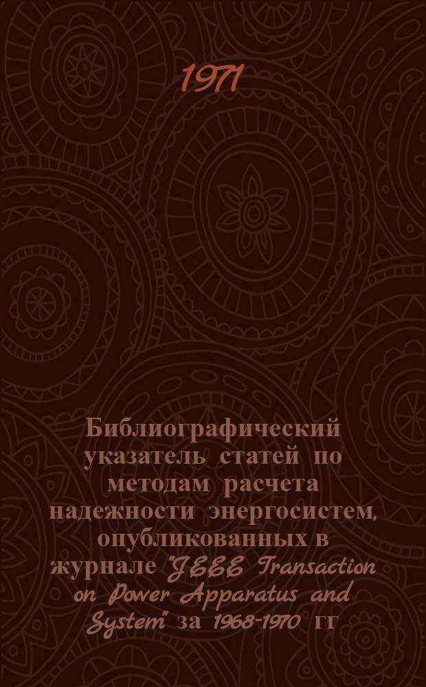 Библиографический указатель статей по методам расчета надежности энергосистем, опубликованных в журнале "JEEE Transaction on Power Apparatus and System" за 1968-1970 гг.