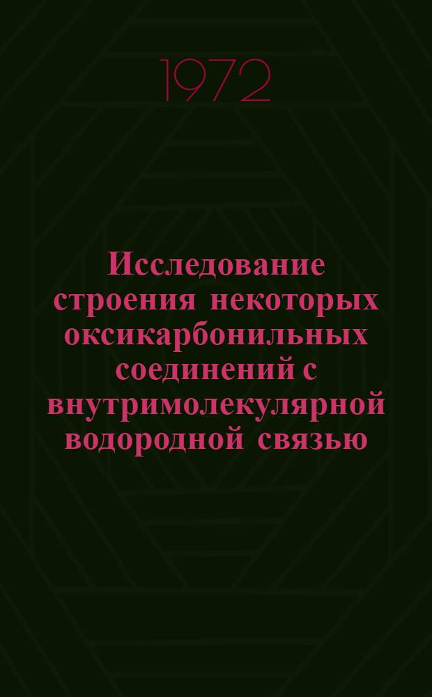 Исследование строения некоторых оксикарбонильных соединений с внутримолекулярной водородной связью : Автореф. дис. на соискание учен. степени канд. хим. наук : (072)