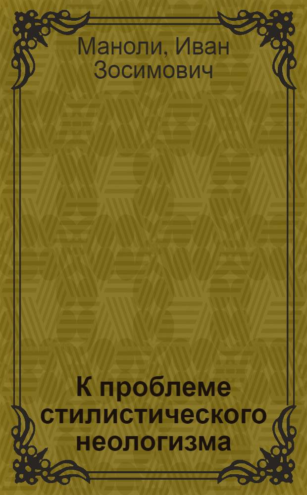 К проблеме стилистического неологизма : (На материале произведений фр. писателей XX в.) : Автореф. дис. на соиск. учен. степени канд. филол. наук