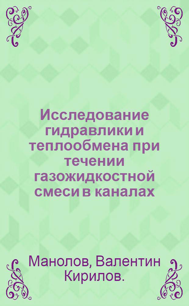Исследование гидравлики и теплообмена при течении газожидкостной смеси в каналах : Автореф. дис. на соиск. учен. степени канд. техн. наук