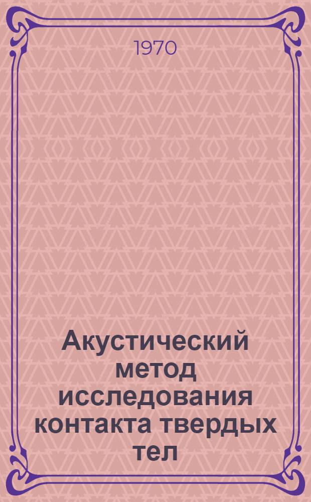 Акустический метод исследования контакта твердых тел : Автореф. дис. на соискание учен. степени канд. техн. наук : (162)