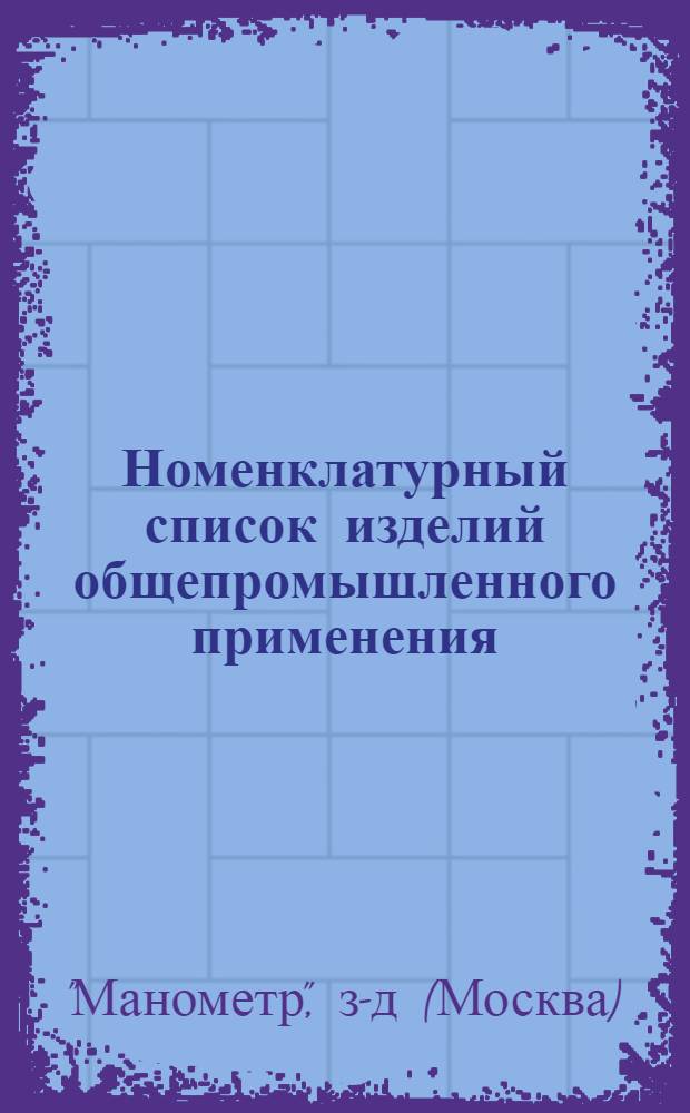 Номенклатурный список изделий общепромышленного применения : Действителен на 1974 г
