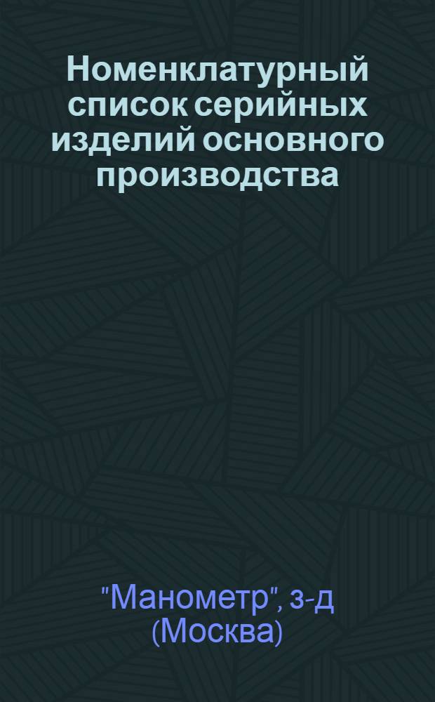 Номенклатурный список серийных изделий основного производства : Завода : Действителен на 1971 г
