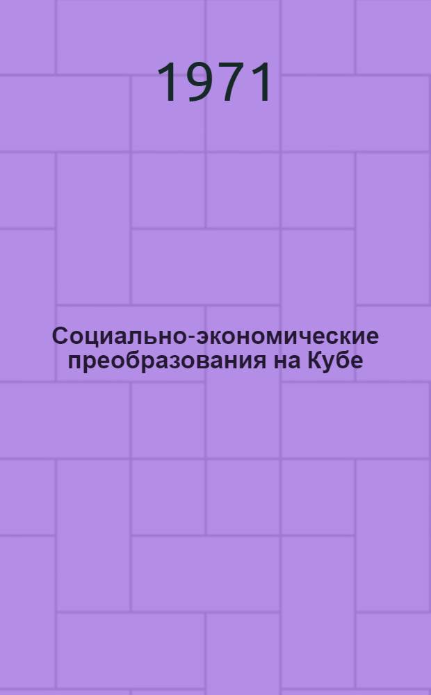 Социально-экономические преобразования на Кубе : Автореф. дис. на соиск. учен. степени д-ра экон. наук